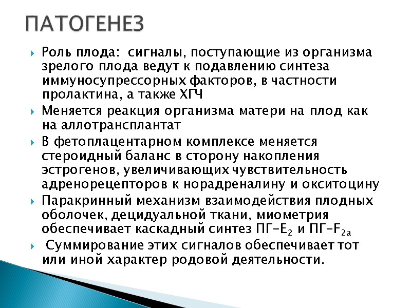 Роль плода:  сигналы, поступающие из организма зрелого плода ведут к подавлению синтеза иммуносупрессорных
